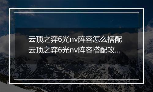云顶之弈6光nv阵容怎么搭配 云顶之弈6光nv阵容搭配攻略