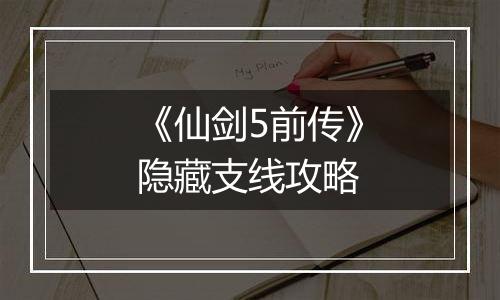 《仙剑5前传》隐藏支线攻略