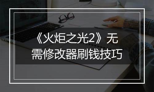 《火炬之光2》无需修改器刷钱技巧