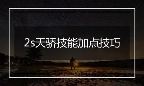 2s天骄技能加点技巧
