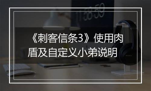 《刺客信条3》使用肉盾及自定义小弟说明