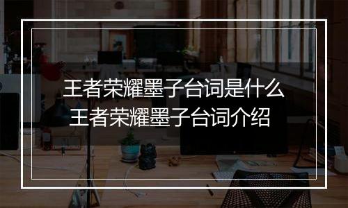 王者荣耀墨子台词是什么 王者荣耀墨子台词介绍