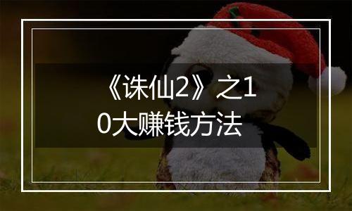 《诛仙2》之10大赚钱方法