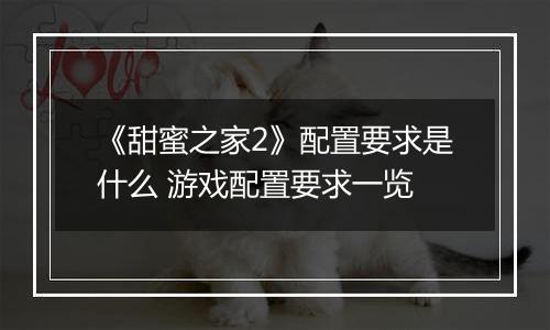 《甜蜜之家2》配置要求是什么 游戏配置要求一览