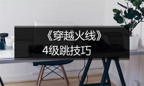 《穿越火线》4级跳技巧