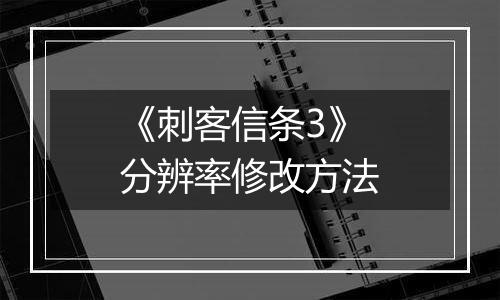 《刺客信条3》分辨率修改方法