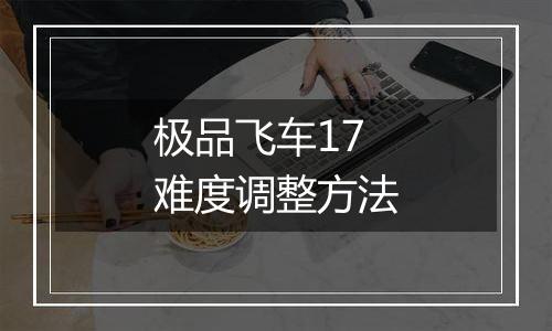 极品飞车17难度调整方法