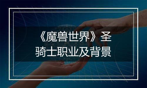《魔兽世界》圣骑士职业及背景