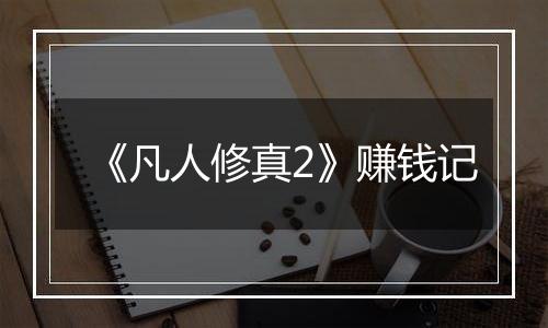 《凡人修真2》赚钱记