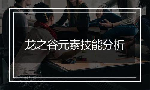 龙之谷元素技能分析