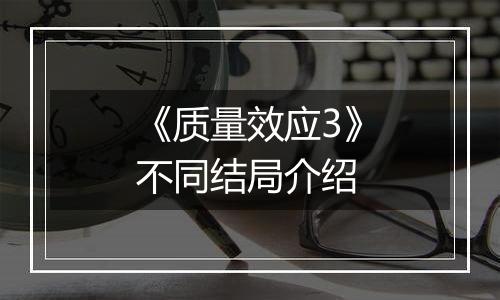 《质量效应3》不同结局介绍