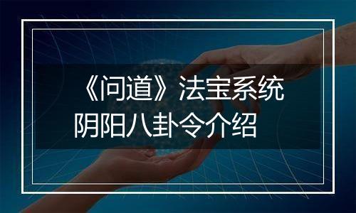 《问道》法宝系统阴阳八卦令介绍