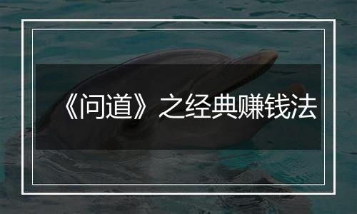 《问道》之经典赚钱法