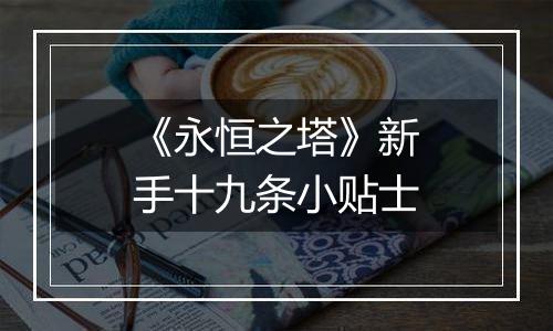 《永恒之塔》新手十九条小贴士