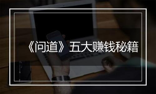 《问道》五大赚钱秘籍