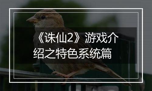 《诛仙2》游戏介绍之特色系统篇