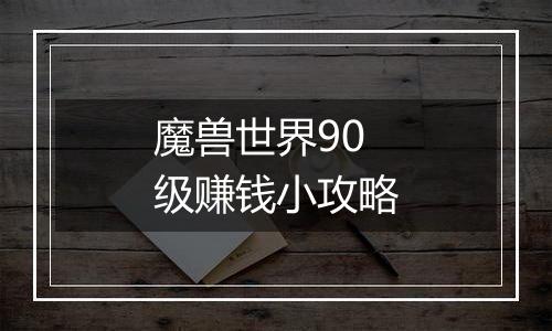 魔兽世界90级赚钱小攻略
