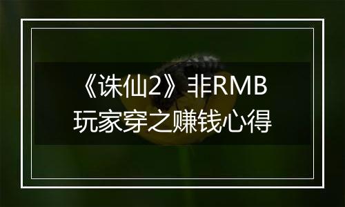 《诛仙2》非RMB玩家穿之赚钱心得