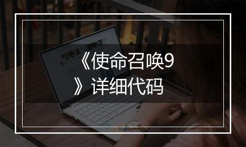 《使命召唤9》详细代码