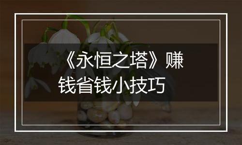 《永恒之塔》赚钱省钱小技巧