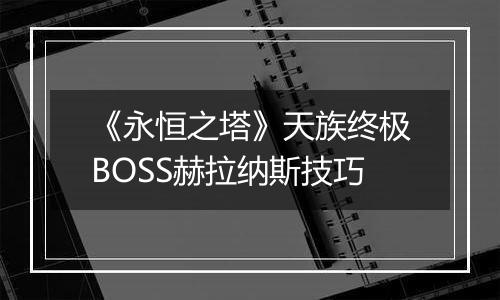 《永恒之塔》天族终极BOSS赫拉纳斯技巧