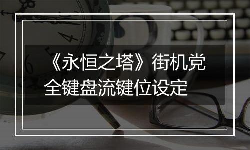 《永恒之塔》街机党全键盘流键位设定