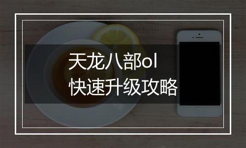 天龙八部ol快速升级攻略
