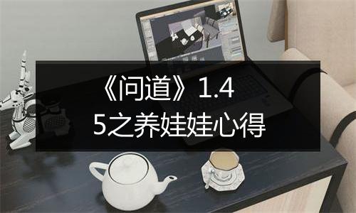 《问道》1.45之养娃娃心得