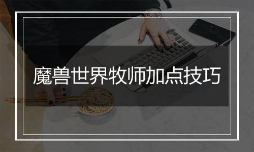 魔兽世界牧师加点技巧