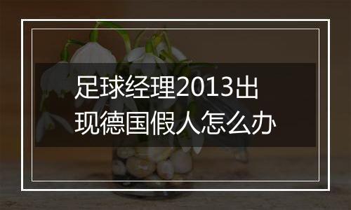 足球经理2013出现德国假人怎么办