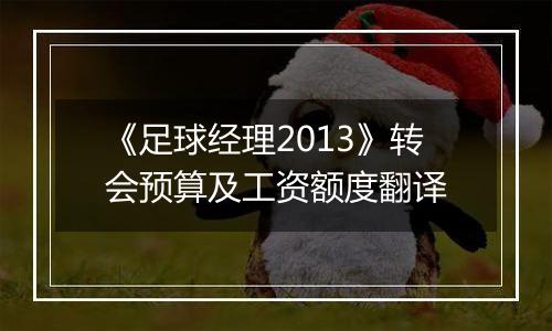 《足球经理2013》转会预算及工资额度翻译