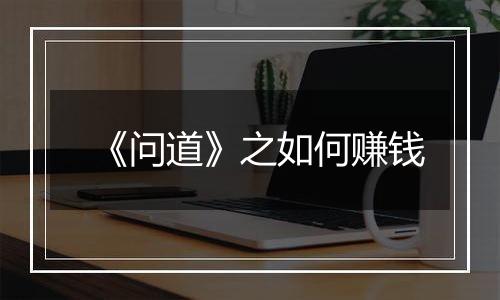 《问道》之如何赚钱