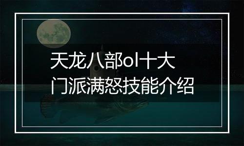 天龙八部ol十大门派满怒技能介绍