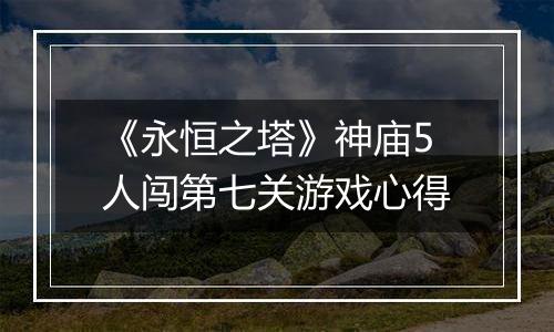《永恒之塔》神庙5人闯第七关游戏心得