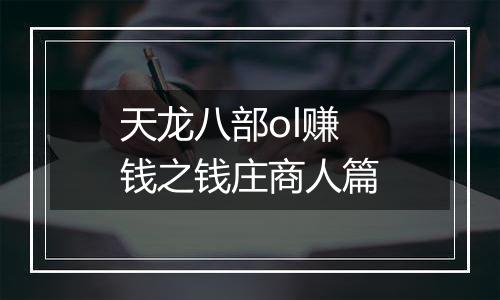 天龙八部ol赚钱之钱庄商人篇