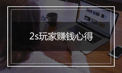 2s玩家赚钱心得