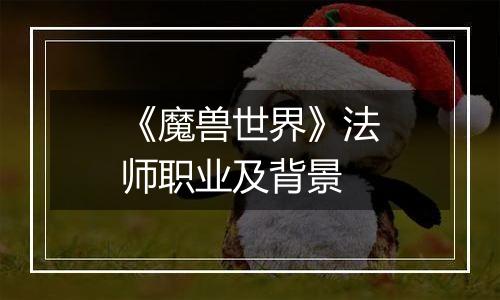 《魔兽世界》法师职业及背景