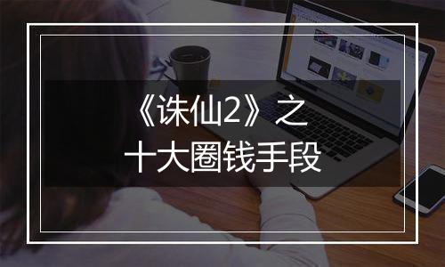 《诛仙2》之十大圈钱手段