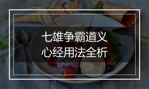 七雄争霸道义心经用法全析