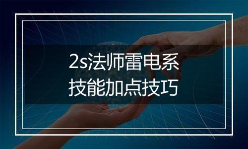 2s法师雷电系技能加点技巧