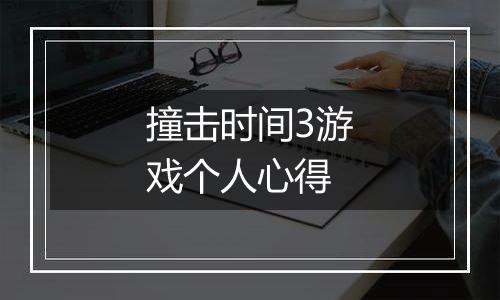 撞击时间3游戏个人心得