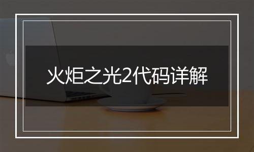 火炬之光2代码详解