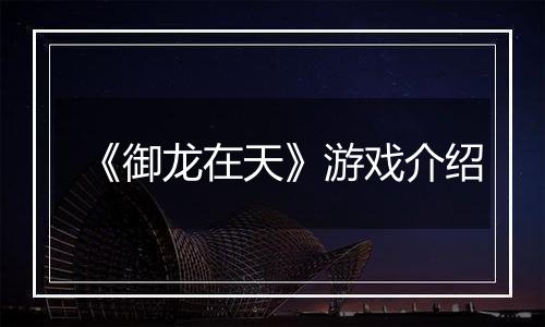 《御龙在天》游戏介绍