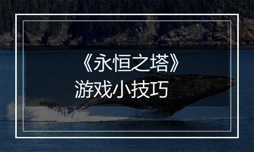 《永恒之塔》游戏小技巧