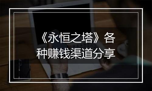 《永恒之塔》各种赚钱渠道分享