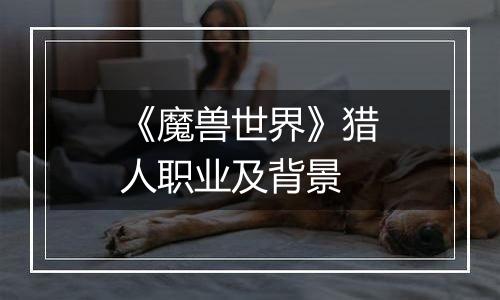 《魔兽世界》猎人职业及背景