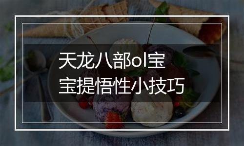天龙八部ol宝宝提悟性小技巧