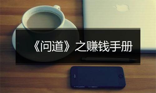 《问道》之赚钱手册
