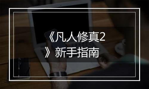 《凡人修真2》新手指南