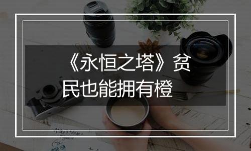 《永恒之塔》贫民也能拥有橙